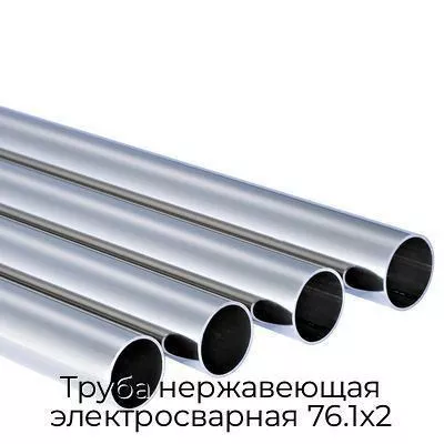 Труба нержавеющая электросварная 76.1х2