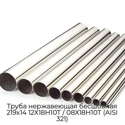 Труба нержавеющая бесшовная 219х14 12Х18Н10Т / 08Х18Н10Т (AISI 321)