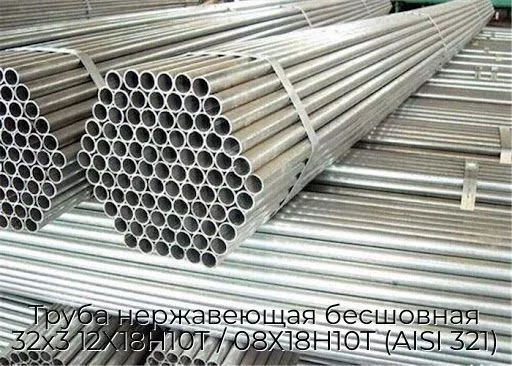 Труба нержавеющая бесшовная 32х3 12Х18Н10Т / 08Х18Н10Т (AISI 321)