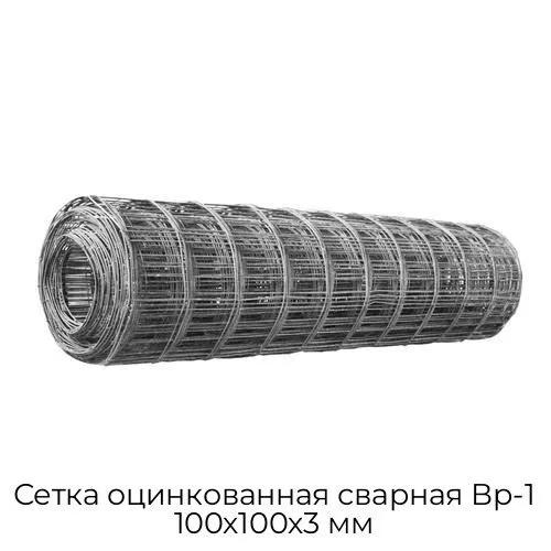 Сетка оцинкованная сварная Вр-1 100х100х3 мм