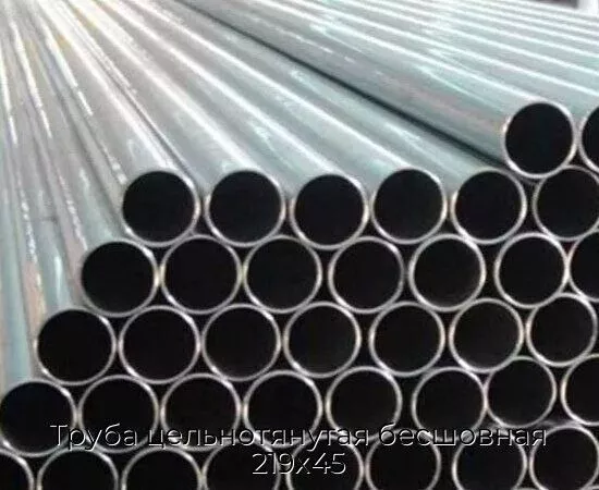 Труба цельнотянутая бесшовная 219х45