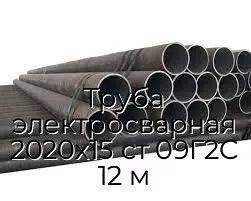 Труба электросварная 2020х15 ст 09Г2С 12 м