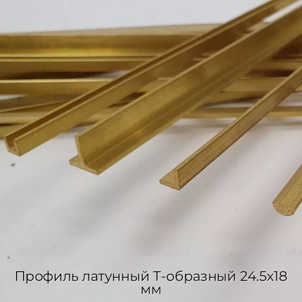 Профиль латунный Т-образный 24.5х18 мм