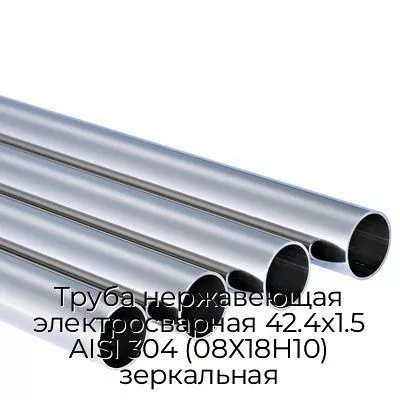 Труба нержавеющая электросварная 42.4х1.5 AISI 304 (08Х18Н10) зеркальная