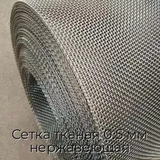 Сетка тканая 0.5 мм нержавеющая