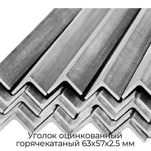 Уголок оцинкованный горячекатаный 63х57х2.5 мм
