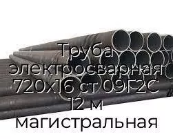 Труба электросварная 720х16 ст 09Г2С 12 м магистральная