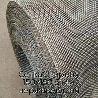 Сетка сварная 150х150 5 мм нержавеющая