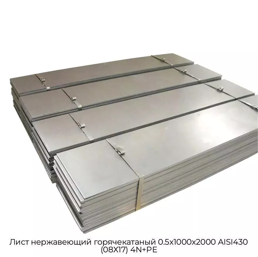 Лист нержавеющий горячекатаный 0.5х1000х2000 AISI430 (08Х17) 4N+PE