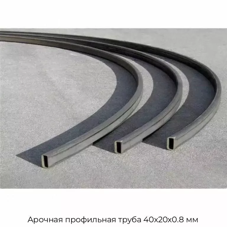Арочная профильная труба 40х20х0.8 мм