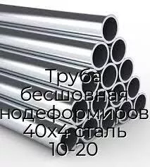 Труба бесшовная холоднодеформированная 40х4 сталь 10-20