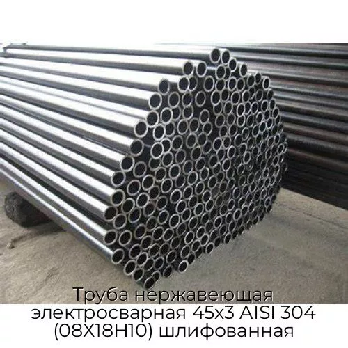 Труба нержавеющая электросварная 45х3 AISI 304 (08Х18Н10) шлифованная