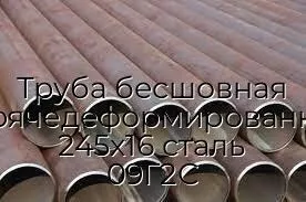 Труба бесшовная горячедеформированная 245х16 сталь 09Г2С