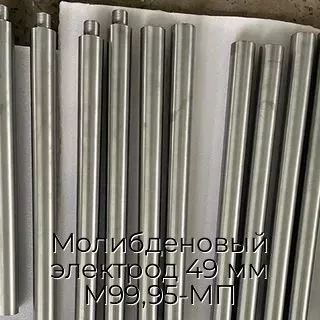 Молибденовый электрод 49 мм М99,95-МП
