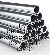 Труба бесшовная холоднодеформированная 10х2 сталь 10-20