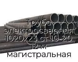 Труба электросварная 1020х23 ст 10-20 12 м магистральная