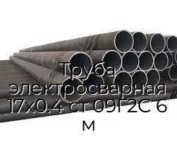 Труба электросварная 17х0.4 ст 09Г2С 6 м