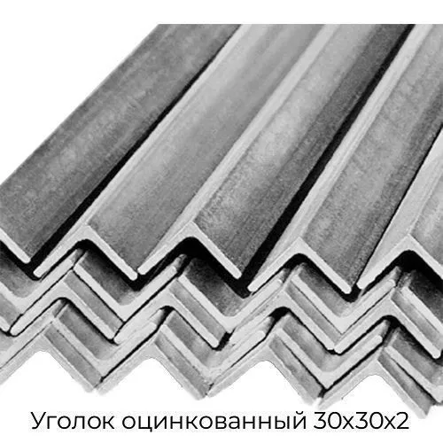 Уголок оцинкованный 30х30х2