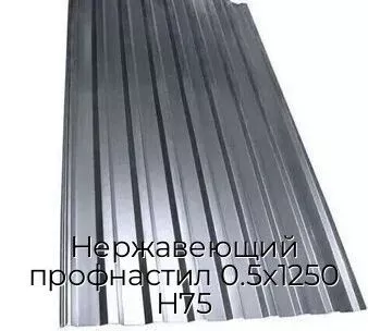 Нержавеющий профнастил 0.5х1250 Н75