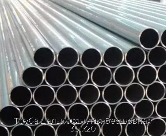 Труба цельнотянутая бесшовная 351х20