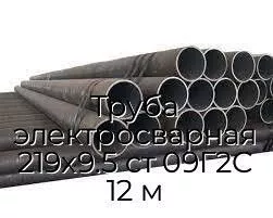 Труба электросварная 219х9.5 ст 09Г2С 12 м