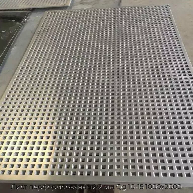 Лист перфорированный 2 мм Qg 10-15 1000х2000