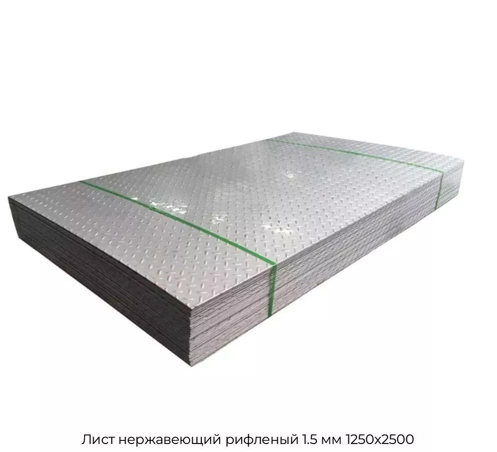 Лист нержавеющий рифленый 1.5 мм 1250х2500