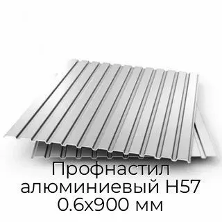 Профнастил алюминиевый Н57 0.6х900 мм