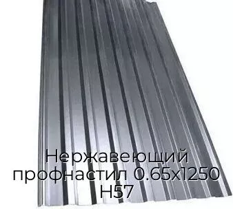 Нержавеющий профнастил 0.65х1250 Н57