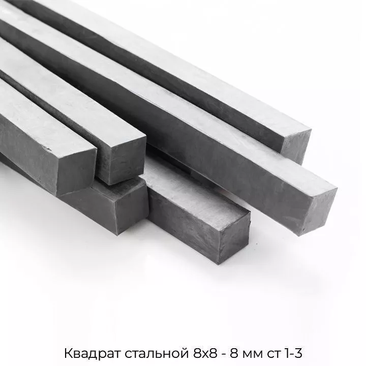 Квадрат стальной 8х8 - 8 мм ст 1-3
