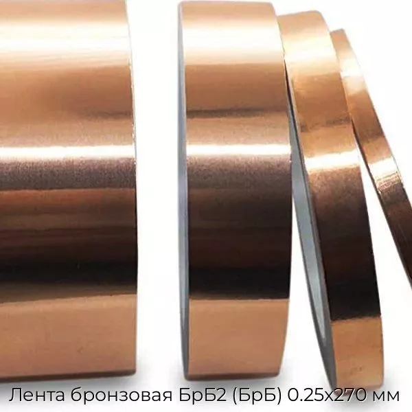 Лента бронзовая БрБ2 (БрБ) 0.25х270 мм