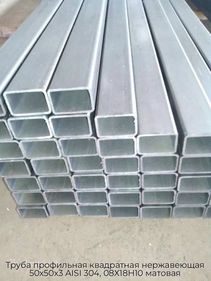 Труба профильная квадратная нержавеющая 50х50х3 AISI 304, 08Х18Н10 матовая
