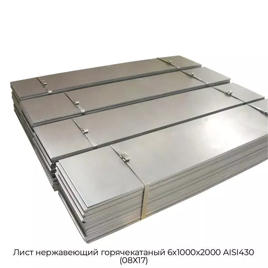 Лист нержавеющий горячекатаный 6х1000х2000 AISI430 (08Х17)