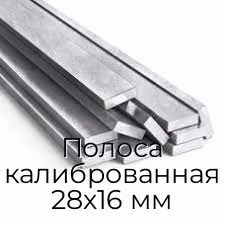Полоса калиброванная 28х16 мм
