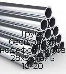 Труба бесшовная холоднодеформированная 28х5 сталь 10-20