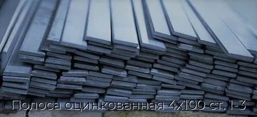 Полоса оцинкованная 4х100 ст. 1-3