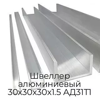 Швеллер алюминиевый 30х30х30х1.5 АД31Т1