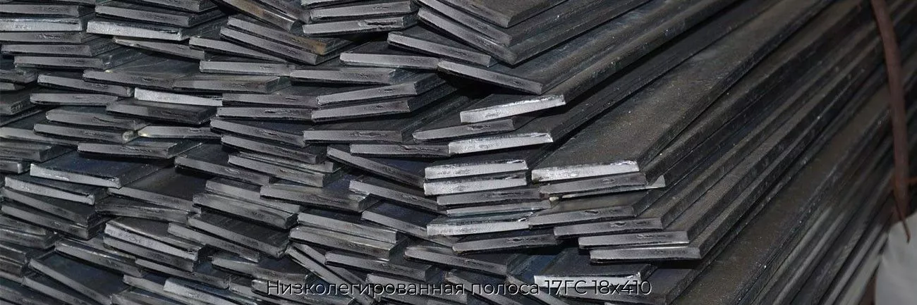 Низколегированная полоса 17ГС 18х410