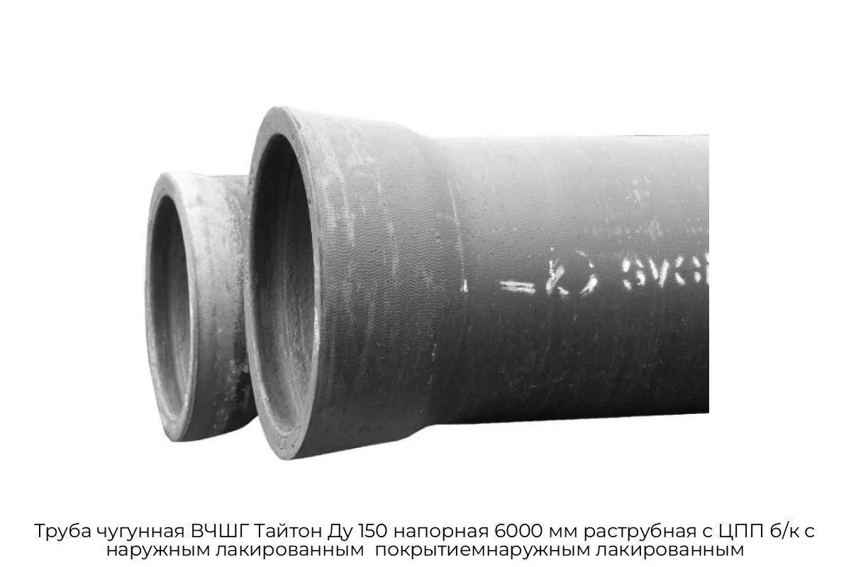 Труба чугунная ВЧШГ Тайтон Ду 150 напорная 6000 мм раструбная с ЦПП б/к с наружным лакированным  покрытиемнаружным лакированным