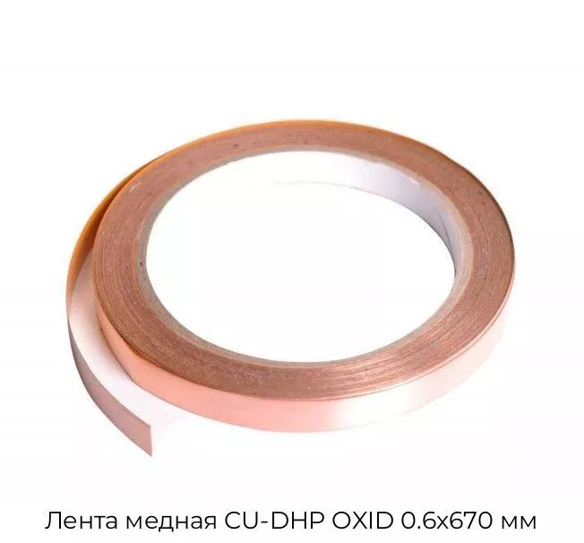 Лента медная CU-DHP OXID 0.6х670 мм