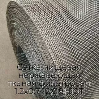 Сетка пищевая нержавеющая тканая фильтровая 1.2х0.7 12Х18Н10Т