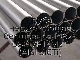 Труба нержавеющая бесшовная 108х5 08Х17Н13М2Т (AISI 316Ti)