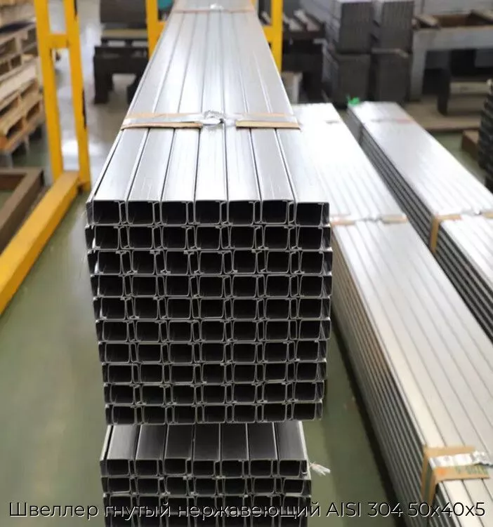 Швеллер гнутый нержавеющий AISI 304 50х40х5