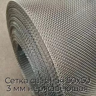 Сетка сварная 50х50 3 мм нержавеющая