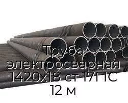 Труба электросварная 1420х18 ст 17Г1С 12 м