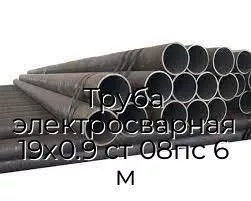 Труба электросварная 19х0.9 ст 08пс 6 м