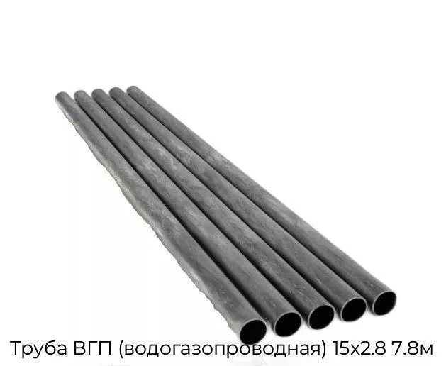 Труба ВГП (водогазопроводная) 15х2.8 7.8м