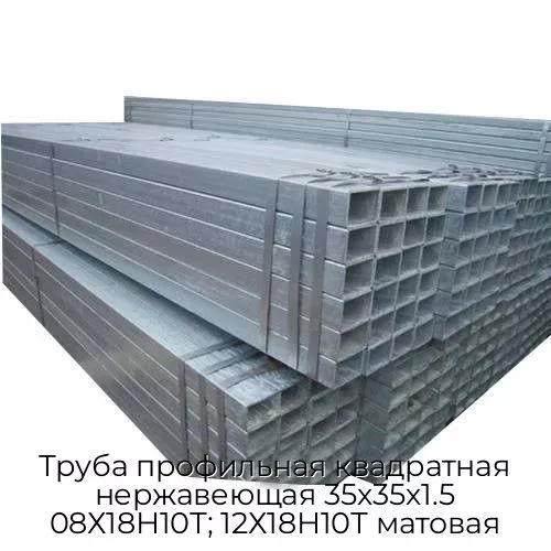 Труба профильная квадратная нержавеющая 35х35х1.5 08Х18Н10Т; 12Х18Н10Т матовая