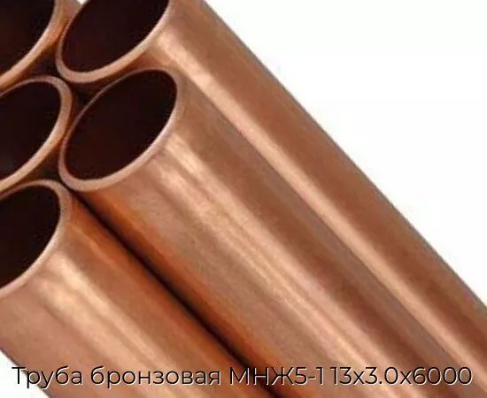 Труба бронзовая МНЖ5-1 13х3.0х6000