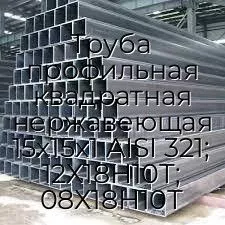 Труба профильная квадратная нержавеющая 15х15х1 AISI 321; 12Х18Н10Т; 08Х18Н10Т